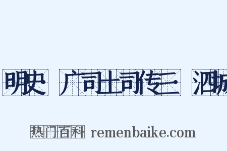 明史·广司土司传三·泗城是什么意思的图片